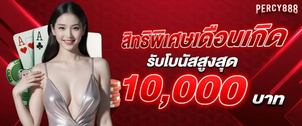 Special privileges for your birthday month: Get a bonus of up to 10,000 baht.