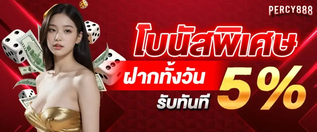 Special bonus, deposit all day, receive 5% immediately