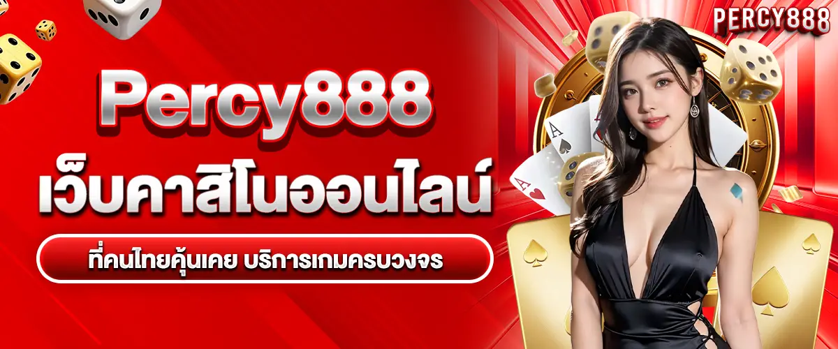 Percy888 is an online casino website that Thai people are familiar with. It provides a full range of games.