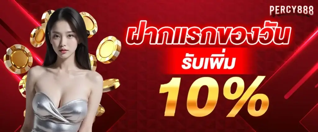 First deposit of the day, get an additional 10%
