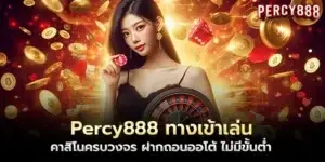 Percy888, the entrance to play, a complete casino, automatic deposit and withdrawal, no minimum